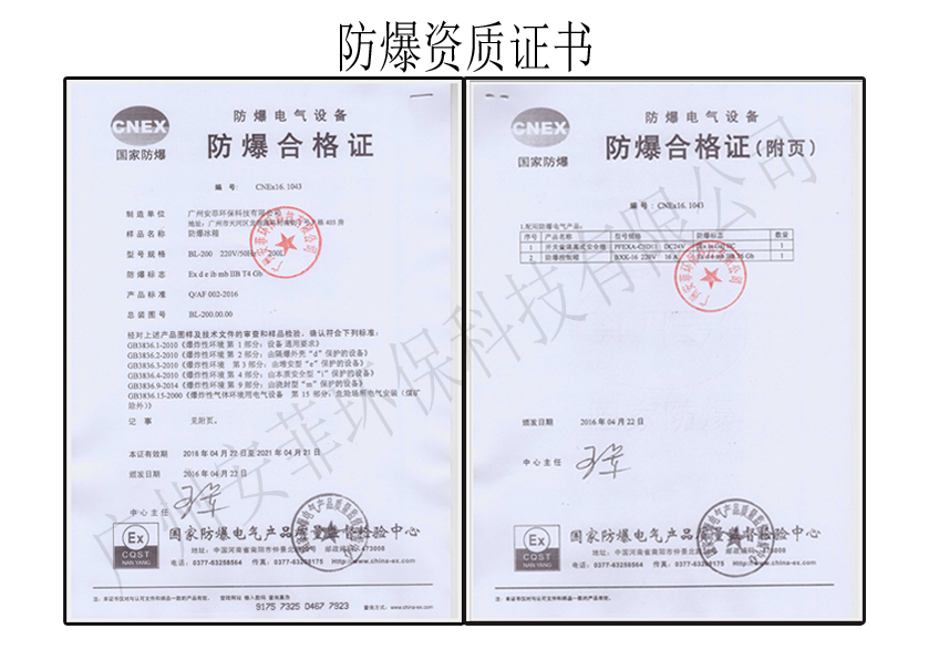 防爆冰箱合格证-1